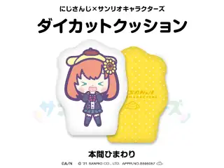 【にじさんじ×サンリオキャラクターズ第2弾】ダイカットクッション 本間ひまわり