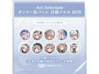 -Art Selection- 白銀ノエル オンリー缶バッジ 白銀ノエル BOX（1パック）の公式画像
