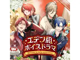 エデン組ボイスドラマ -Welcome to daily occurrence-の公式画像