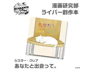 【にじフェス2022】あなたと出会って。　シスター・クレア