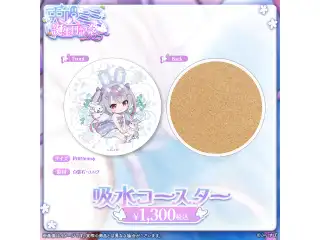 兎咲ミミ　誕生日記念2025 吸水コースターの公式画像