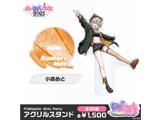 【事後販売】FUNtastic Girls Party　アクリルスタンド 小森めとの公式画像