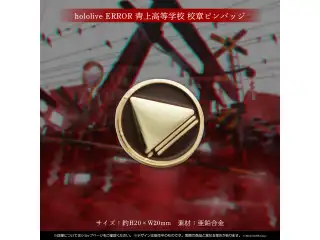 hololive ERROR 青上高校グッズ 青上高等学校 校章ピンバッジの公式画像