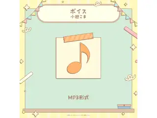 ミリプロ 学祭ボイス 2025 小廻こまの公式画像