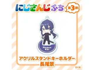 【にじさんじぷち第3弾】アクリルスタンドキーホルダー 長尾景の公式画像