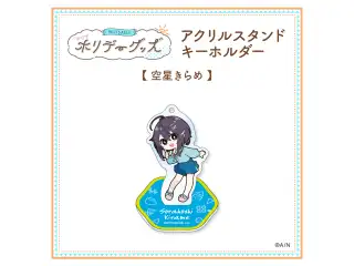 【ホリデーグッズ】アクリルスタンドキーホルダー 空星きらめ