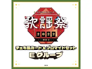 【にじさんじユニット歌謡祭2022】チェキ風カード&ブロマイドセット DAY2【Eグループ】 三枝明那、不破湊の公式画像