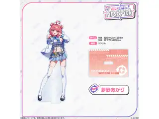 ぶいすぽっ！First Pick　アクリルスタンド 夢野あかりの公式画像