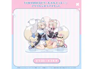 FUWAMOCO 100万人記念 FUWAMOCOどりーむかむとぅるー♡アクリルジオラマスタンドの公式画像