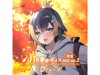 【常設】11月季節ボイス2022 Vol.2 - Dグループ レヴィ・エリファ 11月季節ボイス2022 Vol.2の公式画像
