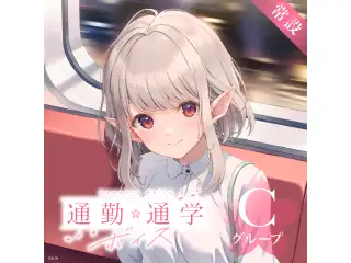 【常設】通勤・通学ボイス - Cグループ EX 本間ひまわり 通勤・通学ボイス