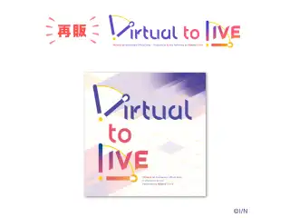 1周年記念楽曲「Virtual to LIVE」 1周年記念楽曲「Virtual to LIVE」の公式画像