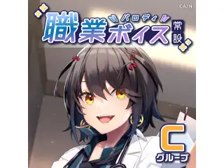 【常設】職業パロディボイス - Cグループ ベルモンド・バンデラス 職業パロディボイスの公式画像