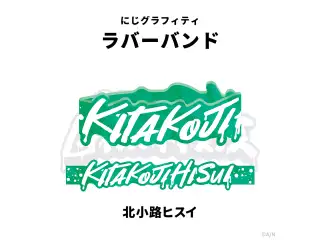 【NIJI GRAFFITI】ダイカットラバーバンド 北小路ヒスイの公式画像
