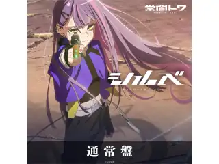 CD 常闇トワ Single『シルベ』通常盤