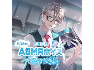 甲斐田晴 ASMRコンセプトボイス -大学教授編-【KU100使用】の公式画像