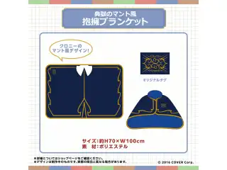 ホロライブEnglish -Council- 3Dお披露目記念 典獄のマント風抱擁ブランケットの公式画像
