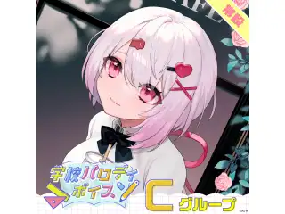【常設】学校パロディボイス - Cグループ EX ベルモンド・バンデラス 学校パロディボイスの公式画像
