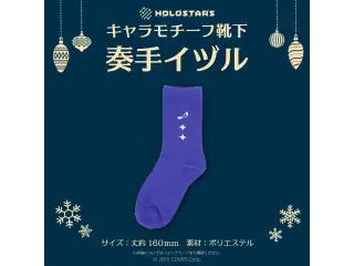 【再販】ホロスターズ キャラモチーフ靴下 ホロスターズ キャラモチーフ靴下 奏手イヅル
