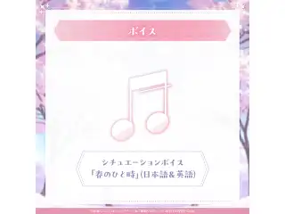 古石ビジュー 誕生日記念2025 シチュエーションボイス「春のひと時」（日本語＆英語）の公式画像