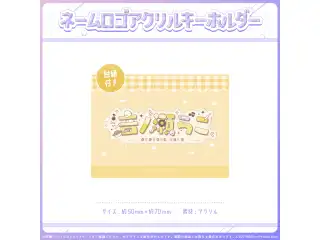 ミリプロオフィシャルグッズ ネームロゴアクキー 音ノ瀬らこ