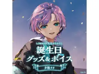 夕陽リリ誕生日グッズ＆ボイス2024　グッズセット