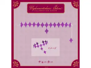 【Hyakumantenbara Salome Celebration Goods】チョーカーの公式画像
