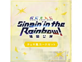 【WORLD TOUR 2025 福岡】チェキ風カードセット 鷹宮リオン