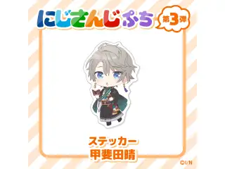 【にじさんじぷち第3弾】ステッカー 甲斐田晴