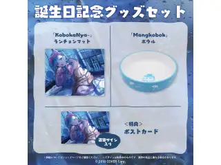 こぼ・かなえる 誕生日記念2022 グッズセット