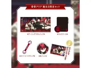【昏昏アリア】 2026誕生日グッズ＆ボイス 限定セット