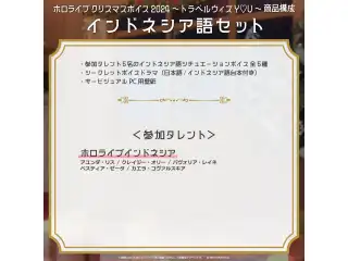 「ホロライブ クリスマスボイス2024 ～トラベル ウィズ Y♡U～」インドネシア語セットの公式画像