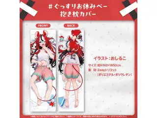 ハコス・ベールズ 誕生日記念2024 ＃ ぐっすりお休みべー 抱き枕カバーの公式画像