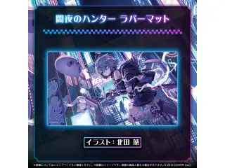 古石ビジュー 新衣装記念2025 闇夜のハンター ラバーマットの公式画像