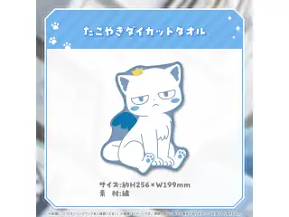 星街すいせい すいちゃん「たこやき」お迎えグッズ たこやきダイカットタオルの公式画像