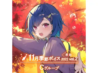 【常設】11月季節ボイス2022 Vol.2 - Cグループ EX ベルモンド・バンデラス 11月季節ボイス2022 Vol.2の公式画像