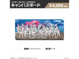 【在庫販売】ぶいすぽっ！「私たちは、ゲームで世界を作る」グッズ キャンバスボードの公式画像