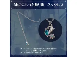 リージス・アルテア 誕生日記念2024 「心のこもった贈り物」ネックレス