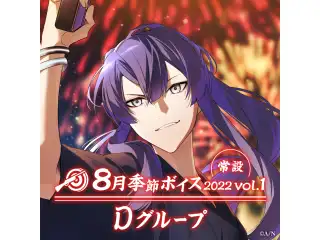 【常設】8月季節ボイス2022 Vol.1 - Dグループ EX 町田ちま 8月季節ボイス2022 Vol.1の公式画像