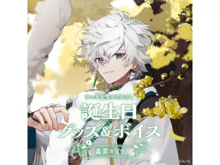 叢雲カゲツ誕生日グッズ＆ボイス2024　グッズセットの公式画像