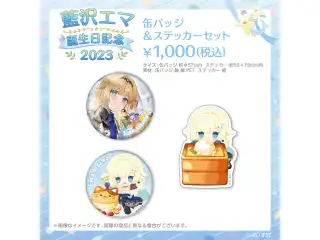 藍沢エマ　誕生日記念2023 缶バッジ＆ステッカーセットの公式画像
