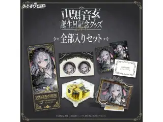 あおぎり高校 山黒音玄 誕生日記念グッズ2026 全部入りセット