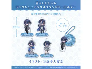 火威青 誕生日記念2025 青くんおしゃれランダムミニアクリルスタンドキーホルダー
