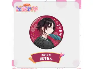 ぶいすぽっ！謹賀新年2024缶バッジ 如月れんの公式画像