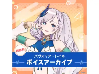 【再販】パヴォリア・レイネ ボイスアーカイブ 誕生日記念2021 シチュエーションボイス「レイネと一緒に料理を…」 (インドネシア語)の公式画像
