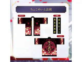 癒月ちょこ 誕生日記念2025 ちょこめいと法被の公式画像