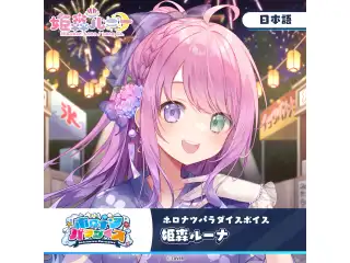 ホロナツパラダイスボイス ホロライブ 姫森ルーナ（日本語）