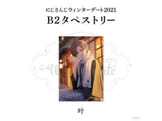 【ウィンターデート2021】B2タペストリー 叶の公式画像