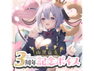 あおぎり高校 山黒音玄 3周年記念ボイス