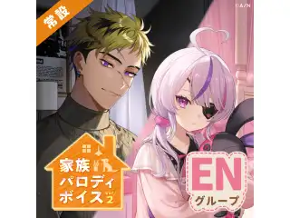 【常設】家族パロディボイス Vol.2 - ENグループ EX ヴェザリウス バンデージ 家族パロディボイス Vol.2 - Japanese ver.